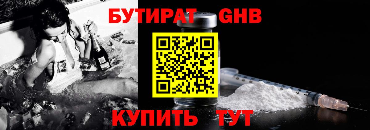 БУТИРАТ жидкий экстази Заречный