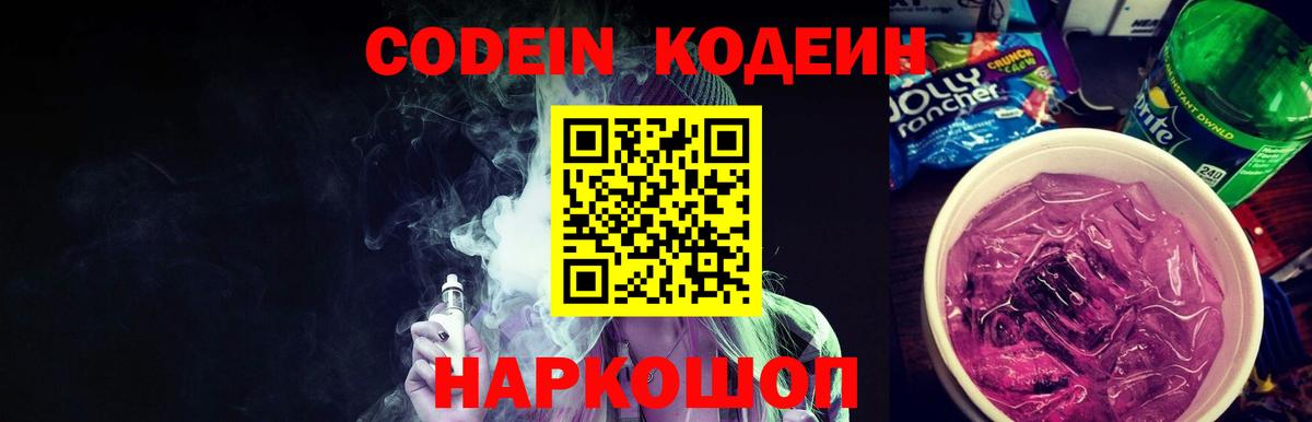 Заречный  Codein напиток Lean (лин)  Вход с VPN 